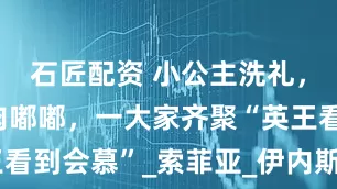 石匠配资 小公主洗礼,瑞典萌娃肉嘟嘟,一大家齐聚“英王看到会慕”_索菲亚_伊内斯_埃斯特拉